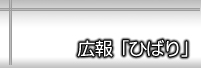 広報ひばり